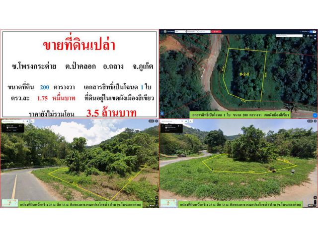 ขายที่ดินเปล่า ขนาด 200 ตรว. ซ.โพรงกระต่าย ต.ป่าคลอก อ.ถลาง ภูเก็ต