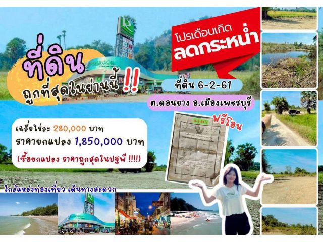 ที่ดิน ดอนยาง เมืองเพชรบุรี