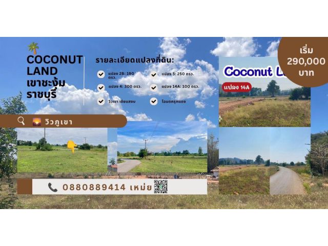 ที่ดิน เขาชะงุ้ม โพธาราม ราชบุรี