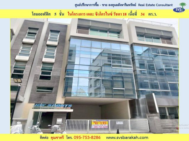 ขาย home office หรู 5 ชั้น (มีลิฟท์) ซ.รัชดา 18 โครงการ เดอะซิงโครไนซ์ ( 002997 )