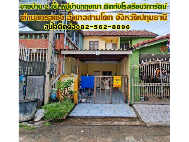 ขายบ้าน 2 ชั้น หมู่บ้านกฤษณา ติดกับโรงเรียนวิภารัตน์