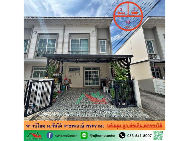 ขายถูก ทาวน์โฮม18ตรว. หลังมุม ม.กัสโต้ ราชพฤกษ์-พระราม5 ต่อเติมครบ จัดกู้ฟรี