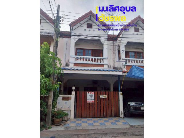 ขาย ทาวน์เฮ้าส์ 2 ชั้น 16 ตรว. ม.เลิศอุบล วัชรพล ใกล้ห้าแยกวัชรพล ทางด่วนสุขาภิบาล5 ถนนเทพรักษ์