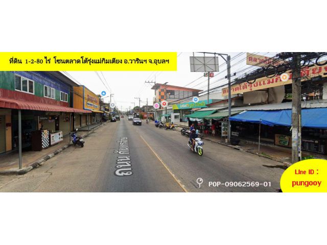 POP-09062569-01 ขายที่ดิน  1-2-80 ไร่  โซนตลาดโต้รุ่งแม่กิมเตียง ด้านหน้าติดถนนกันทรลักษ์ อ.วารินฯ จ.อุบลฯ