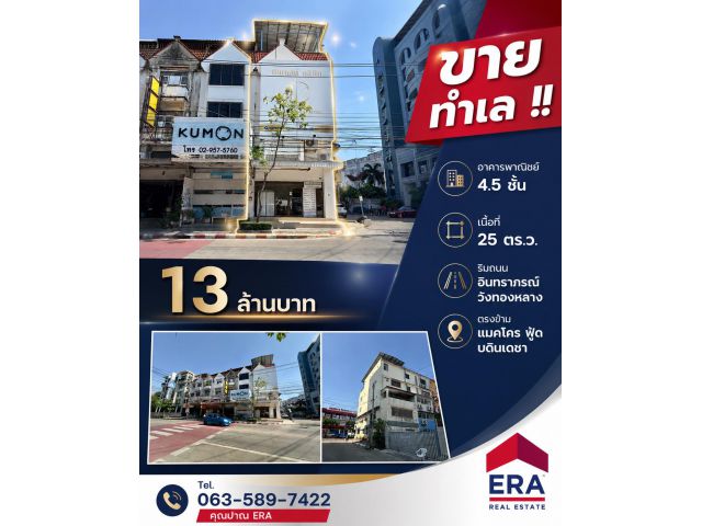 ขายอาคารพาณิชย์ หลังมุม พื้นที่ 25 ตารางวา ถนนอินทราภรณ์ แขวงพลับพลา เขตวังทองหลาง กทม.
