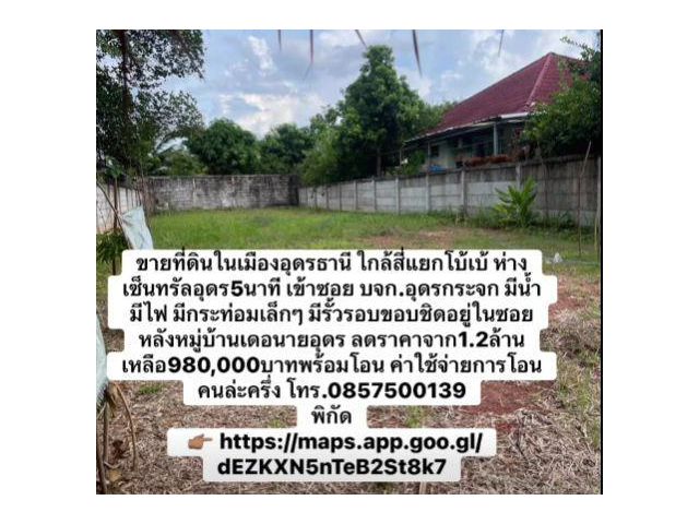 มาจ้าที่ดินในเมืองอุดร กลับมาขายอีกรอบ หลุดจอง ขายแบบลดราคาไปเลย
