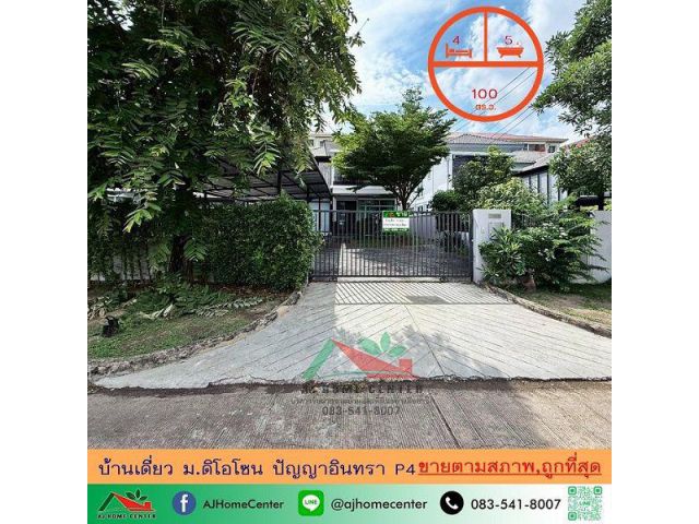 ขายถูกสุด7.6ล้าน บ้านเดี่ยว100ตรว. ม.ดิ โอโซน ปัญญาอินทรา P4 จัดกู้ฟรี