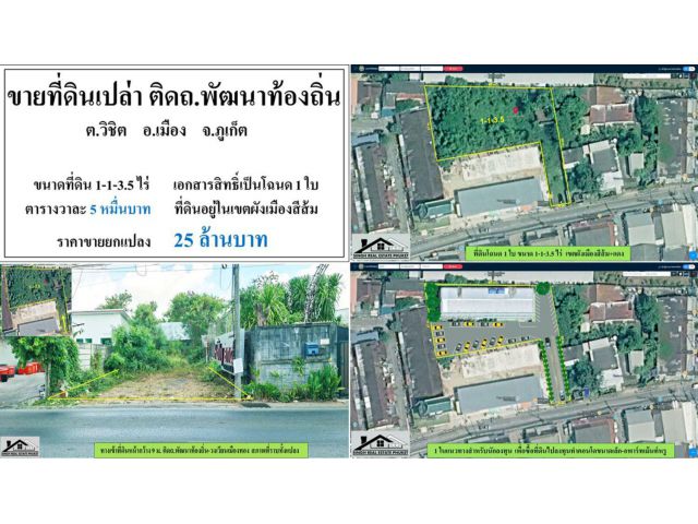 ขายที่ดินเปล่า 1-1-3.5ไร่ ถ.พัฒนาท้องถิ่น-วิชิต โฉนด1ใบ ผังสีส้ม *** วา4.9หมื่น***
