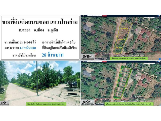 ขายที่ดินเปล่า 1-1-96ไร่ ป่าหล่าย-ฉลอง โฉนด3ใบ ผังเขียว ***วา4.7หมื่น***