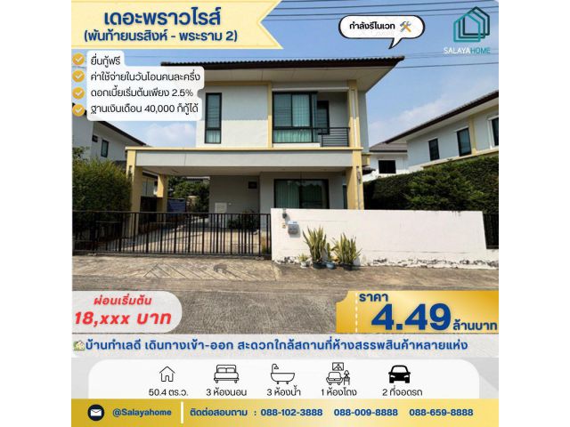 ขายบ้านเดี่ยว ม.เดอะพราวไรส์ พันท้ายนรสิงห์-พระราม 2