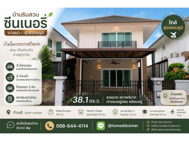 ขายบ้านเดี่ยว ย่านบางพลี บางนา ม.บ้านริมสวน ซีนเนอรี่ บางนา สุวรรณภูมิ ทำเลเชื่อมต่อ เทพารักษ์ ทางด่วน