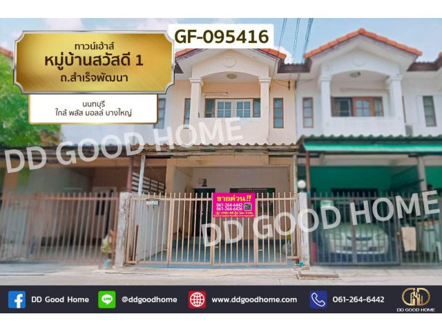 ทาวน์เฮ้าส์ หมู่บ้านสวัสดี 1 ถ.สำเร็จพัฒนา นนทบุรี ใกล้ พลัส มอลล์ บางใหญ่ GF-095416