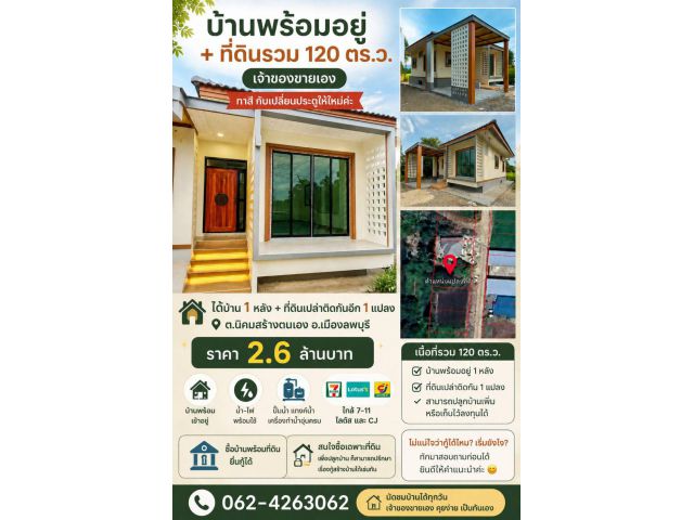บ้านพร้อมอยู่ + ที่ดินรวม 120 ตร.ว. เจ้าของขายเอง
