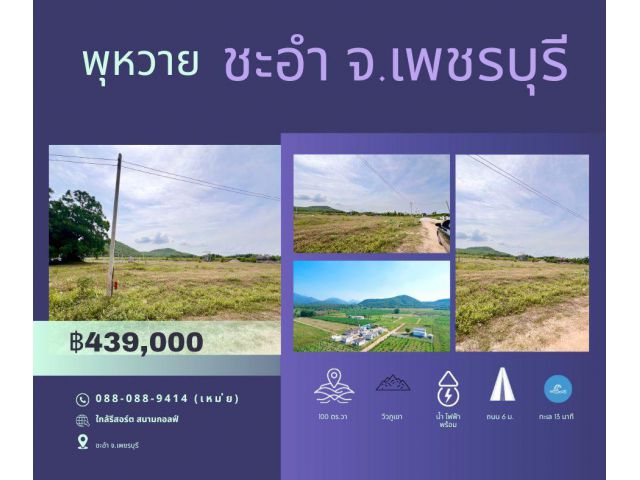 ที่ดินชะอำ เพชรบุรี วิวภูเขาใกล้ทะเล 100 ตร.วา