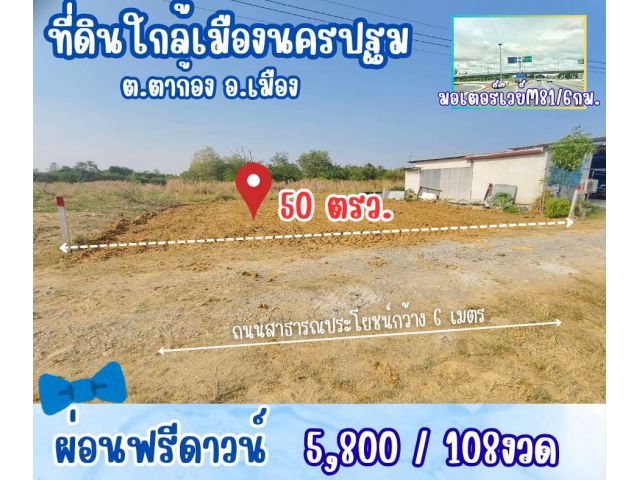 ที่ดิน ตาก้อง นครปฐม สด ผ่อนได้