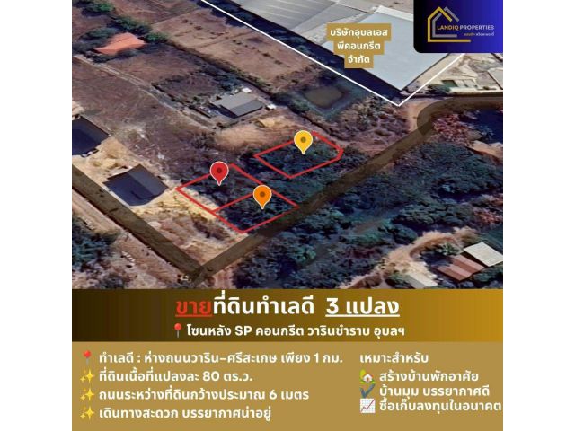 ขายที่ดิน 3 แปลง เหมาะสำหรับสร้างบ้าน โซนหลัง SP คอนกรีต วารินชำราบ