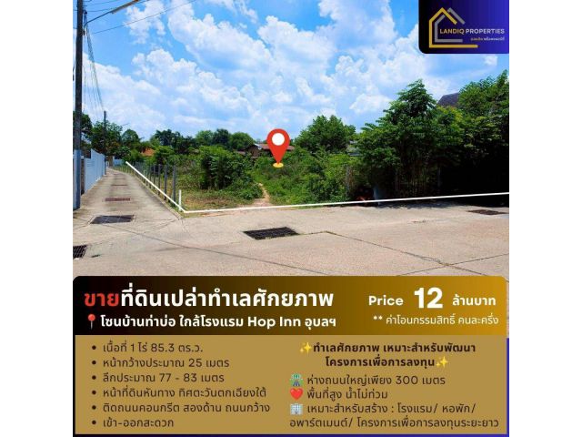 ขายที่ดินใกล้โรงแรม Hop Inn เมืองอุบลฯ ทำเลศักยภาพ เหมาะสำหรับพัฒนาโครงการเพื่อการลงทุน