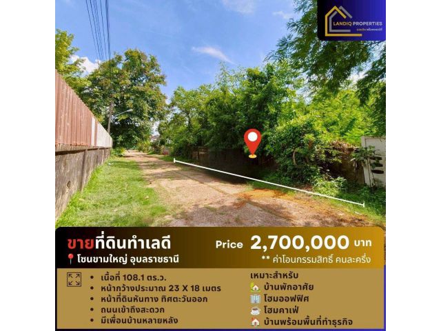 ขายที่ดินทำเลดี ขามใหญ่ เมืองอุบลฯ เหมาะสำหรับสร้างบ้าน โฮมออฟฟิศ หรือโฮมคาเฟ่
