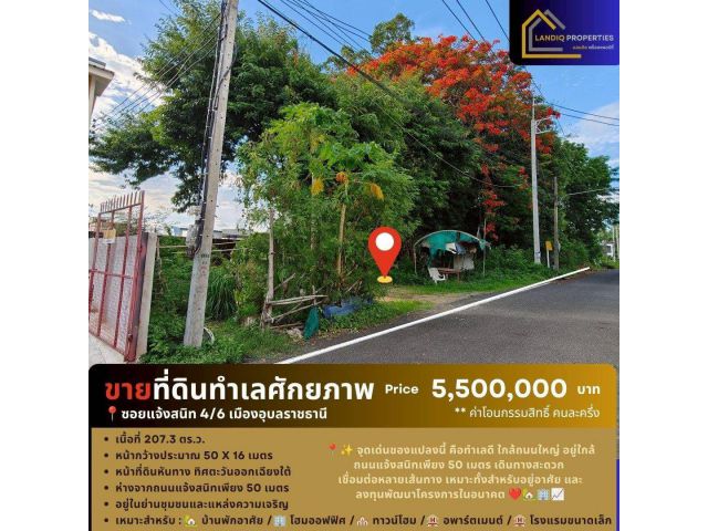 ขายที่ดินทำเลศักยภาพ ซอยแจ้งสนิท 4/6 เมืองอุบลราชธานี ทำเลดี ใกล้ถนนใหญ่ เหมาะสำหรับพัฒนาได้หลากหลายรูปแบบ
