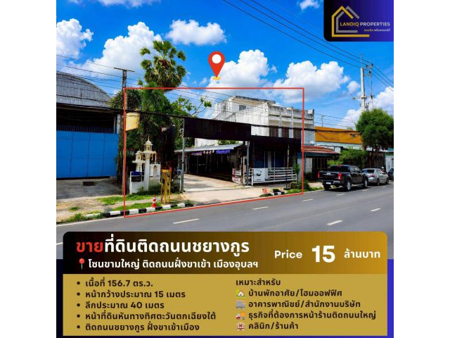ขายที่ดินติดถนนชยางกูร ฝั่งขาเข้า เมืองอุบลฯ ทำเลเด่น มองเห็นง่าย เหมาะสำหรับอยู่อาศัยและต่อยอดธุรกิจ