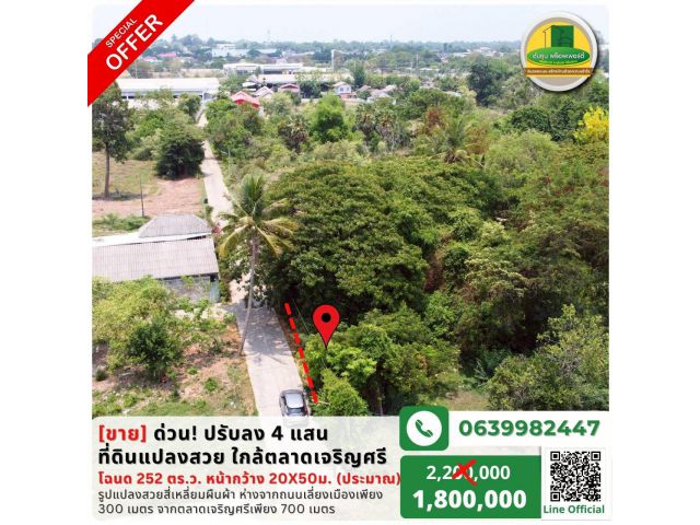 [ขายด่วน] ปรับราคาลง 4 แสน! ที่ดินแปลงสวย ใกล้ตลาดเจริญศรี อ.วารินชำราบ