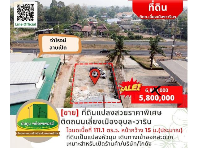 [vาย] ที่ดินแปลงสวย #ราคาพิเศษ ติดถนนเลี่ยงเมืองอุบล-วาริน ขนาด 111.1 ตร.ว. ทำเลดี เมืองวารินฯ