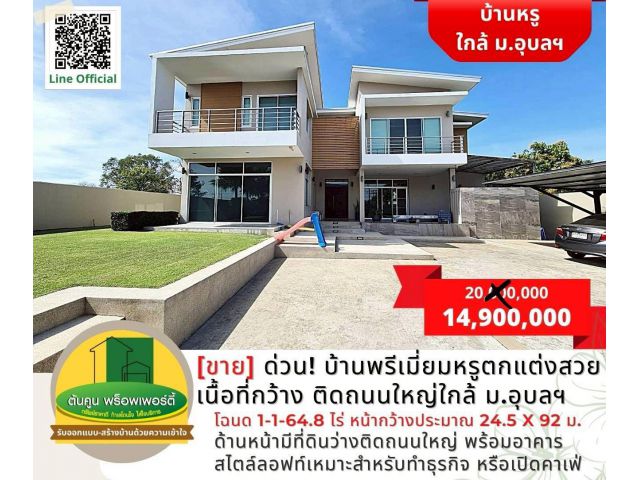 vาย] ด่วน! บ้านพรีเมี่ยมหรูตกแต่งสวย เนื้อที่กว้างขวาง ทำเลดีติดถนนใหญ่ใกล้ ม.อุบลฯ