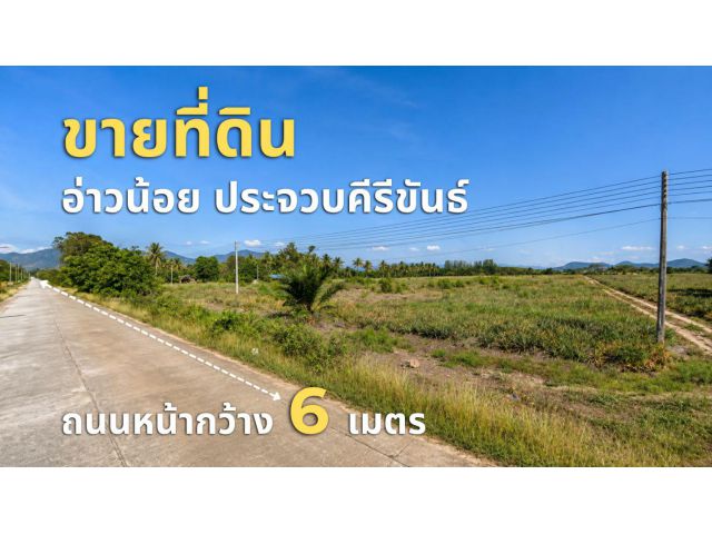 ขายที่ดินผืนใหญ่ทำเลทอง อ่าวน้อย เมืองประจวบคีรีขันธ์ – วิวเขาสวย ใกล้หาดอ่าวมะนาว HRE00797