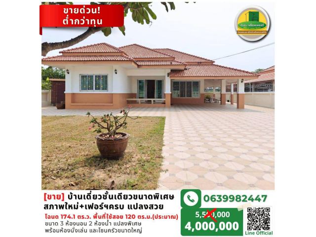 [ขายด่วน] ต่ำกว่าทุน! บ้านชั้นเดียว พื้นที่ใหญ่พิเศษ โครงการเจริญทรัพย์ 11 โซนดอนกลาง