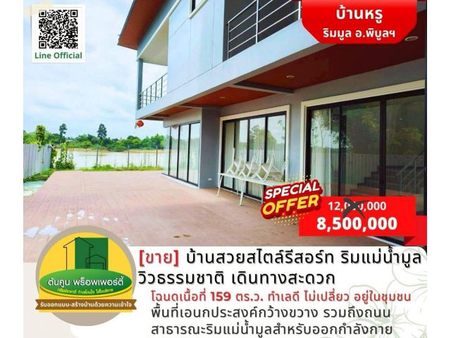 [ขายด่วน] บ้านหรูสไตล์รีสอร์ท ริมแม่น้ำมูล วิวสวย บรรยากาศสงบ อยู่ในชุมชน ไม่เปลี่ยว