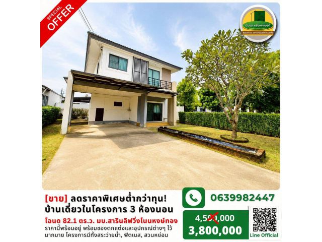 [vาย] ลดราคาพิเศษต่ำกว่าทุน! บ้านเดี่ยวในโครงการ ขนาดเนื้อที่ 82.1 ตารางวา