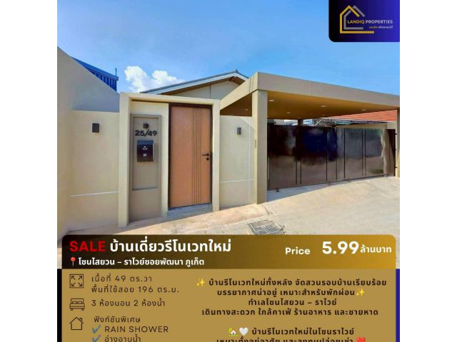 บ้านเดี่ยวรีโนเวทใหม่ โซนไสยวน – ราไวย์ ซอยพัฒนา ภูเก็ต