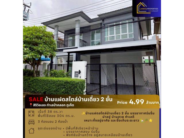 [ขาย] สิริวิลเลจ ป่าคลอก บ้านแฝดสไตล์บ้านเดี่ยว 2 ชั้น บรรยากาศร่มรื่น น่าอยู่