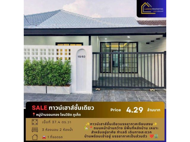 โซนวิชิต ทาวน์เฮาส์ชั้นเดียว หมู่บ้านจอมทอง บรรยากาศเงียบสงบ ถนนหน้าบ้านกว้าง มีพื้นที่หลังบ้าน