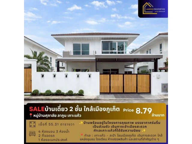ขายบ้านเดี่ยว 2 ชั้น หมู่บ้านศุภาลัย ลากูน เกาะแก้ว บ้านสวย พร้อมเข้าอยู่ ทำเลคุณภาพ ใกล้เมืองภูเก็ต