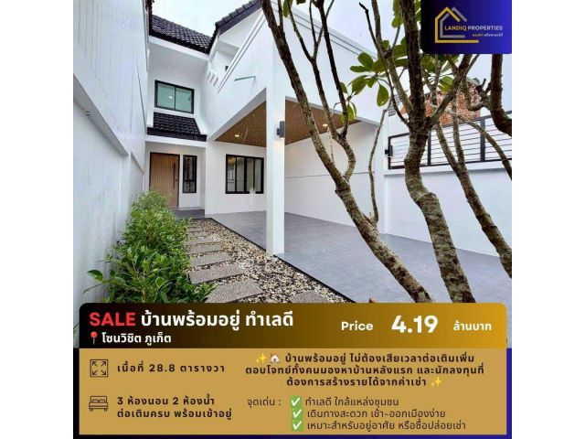 บ้านพร้อมอยู่ ทำเลดี โซนวิชิต ภูเก็ต เข้าอยู่ได้ทันที เหมาะทั้งอยู่อาศัยและลงทุนปล่อยเช่า