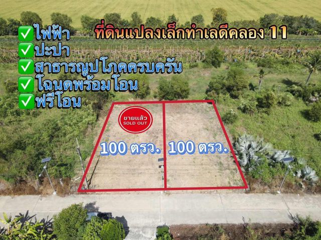 คลอง 11 อ.หนองเสือ จ.ปทุมธานี สาธารณูปโภคครบ