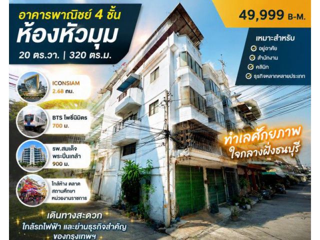 ใกล้ BTS โพธิ์นิมิตร 700 ม. 20 ตร.วา.320 ตร.ม. ใกล้รพ.สมเด็จพระปิ่นเกล้า 900 ม อาคารพาณิชย์ 4 ชั้น ห้องหัวมุม 4 นอน Icon