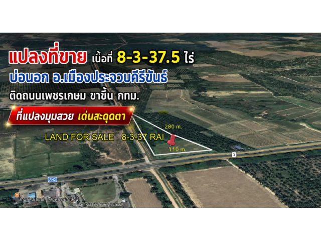 ขายที่ดินเปล่า เนื้อที่ 8-3-37.5 ไร่ ติดถนนเพชรเกษม ขาขึ้น กทม. ตำบลบ่อนอก อำเภอเมืองประจวบคีรีขันธ์ จังหวัดประจวบคีรีขั