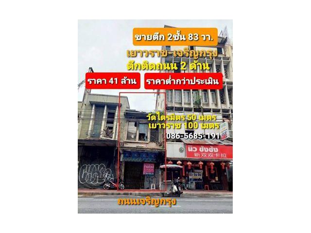 ขายตึกเยาวราช 2 ชั้น 83 วา. 41ล้าน ราคาต่ำกว่าประเมิน