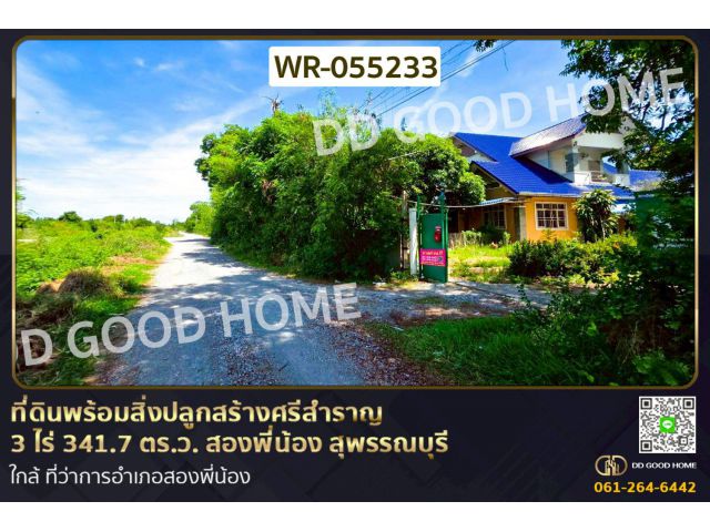 ที่ดินพร้อมสิ่งปลูกสร้างศรีสำราญ 3 ไร่ 341.7 ตร.ว. สองพี่น้อง สุพรรณบุรี ใกล้ ที่ว่าการอำเภอสองพี่น้อง WR-055233