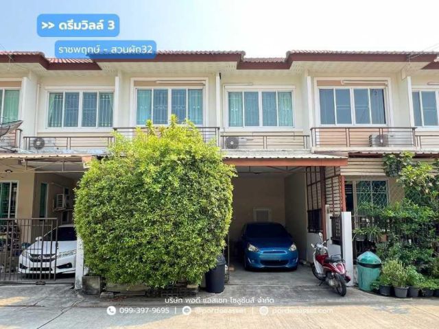 ทาวน์โฮม 2 ชั้น  ดรีมวิลล์3 ราชพฤกษ์-สวนผัก 32 (ขนาด 20 ตร.ว.) บางกรวย นนทบุรี : Dream Ville 3 Ratchapruek-Suanpak 32