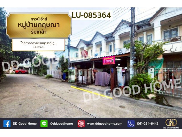ทาวน์เฮ้าส์ หมู่บ้านกฤษณา ร่มเกล้า ใกล้ท่าอากาศยานสุวรรณภูมิ LU-085364