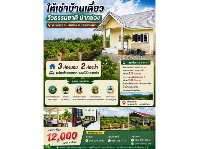 ให้เช่าบ้านเดี่ยวปากช่อง-เขาใหญ่ 3 ห้องนอน 2 ห้องน้ำ พร้อมโรงจอดรถจอดได้หลายคัน ติดถนนลาดยางและใกล้ถนนหลวงหมาย 2235