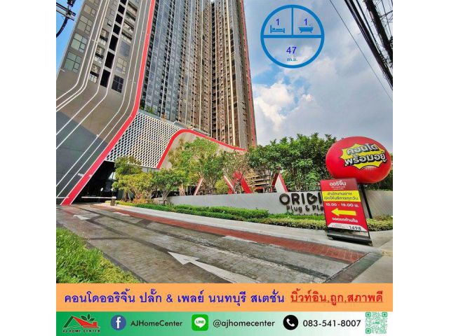ขายถูก3.19 ล้านคอนโดออริจิ้น ปลั๊ก & เพลย์ นนทบุรี สเตชั่น ขนาด47ตรม. ชั้น14 บิ้วท์อินพร้อมอยู่