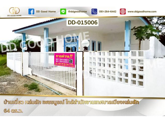 บ้านเดี่ยว หล่มสัก เพชรบูรณ์ ใกล้สำนักงานเทศบาลเมืองหล่มสัก DD-015006