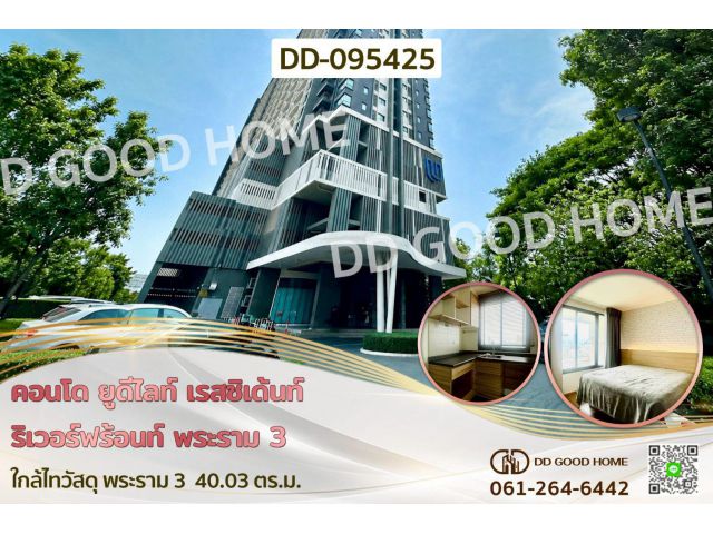 คอนโด ยูดีไลท์ เรสซิเด้นท์ ริเวอร์ฟร้อนท์ พระราม 3 ใกล้ไทวัสดุ พระราม 3 DD-095425