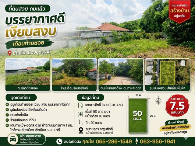 ที่ดินรูปสี่เหลี่ยมผืนผ้า ถมแล้ว รั้วปูนล้อมรอบอย่างดี อยู่เกือบท้ายซอย เงียบสงบ บรรยากาศดี บ้านจั่น เมืองอุดรธานี