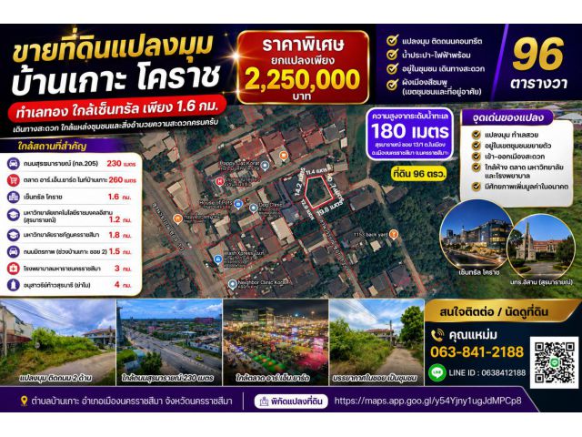 ที่ดินหายากในเขตเมืองนครราชสีมา ใกล้เซ็นทรัลและมหาวิทยาลัย บ้านเกะโคราช