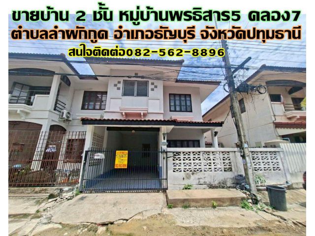 ขายบ้าน 2 ชั้น หมู่บ้านพรธิสาร5 คลอง7 ธัญบุรี ปทุมธานี